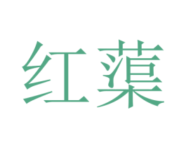 红蕖 商标图样