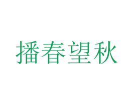 播春望秋 商标图样