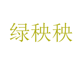 绿秧秧 商标图样