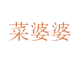 菜婆婆 商标图样