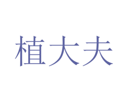 植大夫 商标图样