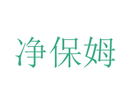 净保姆 商标图样