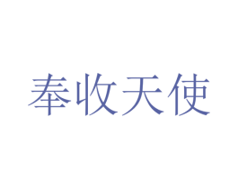 奉收天使 商标图样