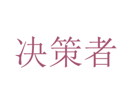 决策者 商标图样