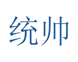 统帅 商标图样