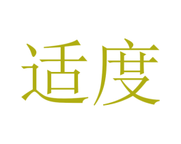 适度 商标图样