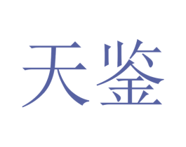 天鉴 商标图样
