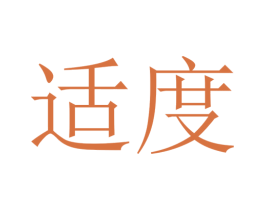 适度 商标图样