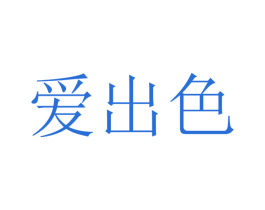 爱出色 商标图样