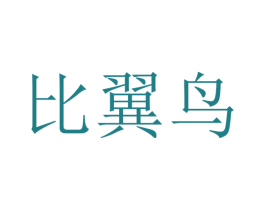 比翼鸟 商标图样
