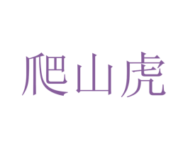 爬山虎 商标图样