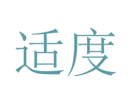 适度 商标图样
