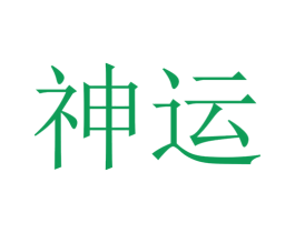 神运 商标图样