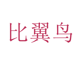 比翼鸟 商标图样