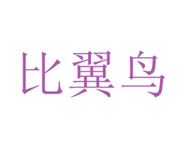 比翼鸟 商标图样