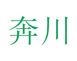 奔川 商标图样