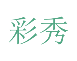 彩秀 商标图样