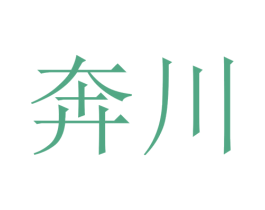 奔川 商标图样