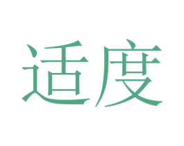 适度 商标图样
