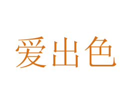 爱出色 商标图样