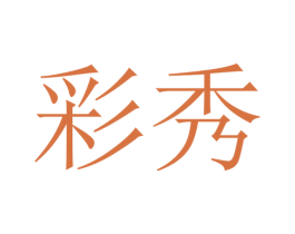 彩秀 商标图样