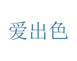 爱出色 商标图样