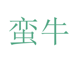 蛮牛 商标图样