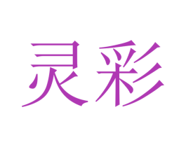 灵彩 商标图样