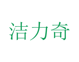 洁力奇 商标图样