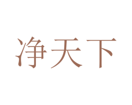 净天下 商标图样