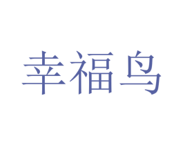 幸福鸟 商标图样