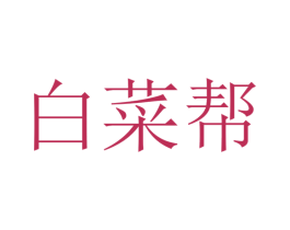 白菜帮 商标图样