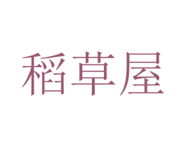 稻草屋 商标图样