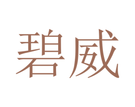 碧威 商标图样
