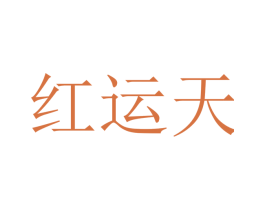 红运天 商标图样