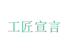 工匠宣言 商标图样