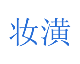 妆潢 商标图样
