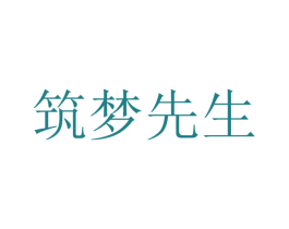 筑梦先生 商标图样