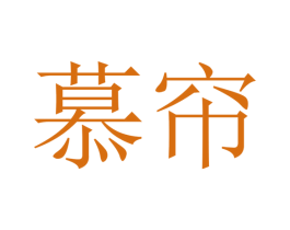 慕帘 商标图样