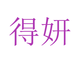 得妍 商标图样