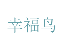 幸福鸟 商标图样