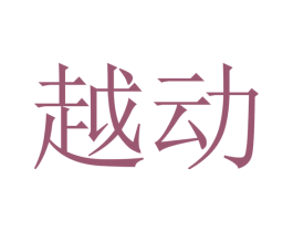 越动 商标图样