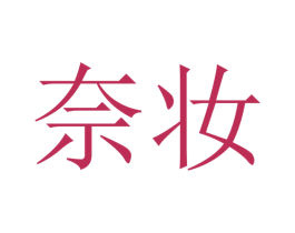 奈妆 商标图样