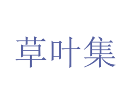 草叶集 商标图样