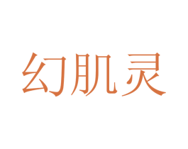 幻肌灵 商标图样