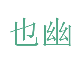 也幽 商标图样