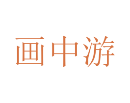 画中游 商标图样
