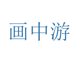 画中游 商标图样