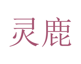 灵鹿 商标图样