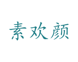 素欢颜 商标图样